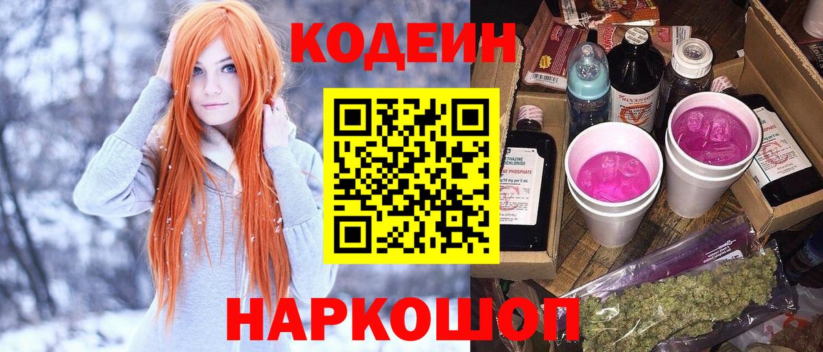 Кодеин напиток Lean (лин) Саянск